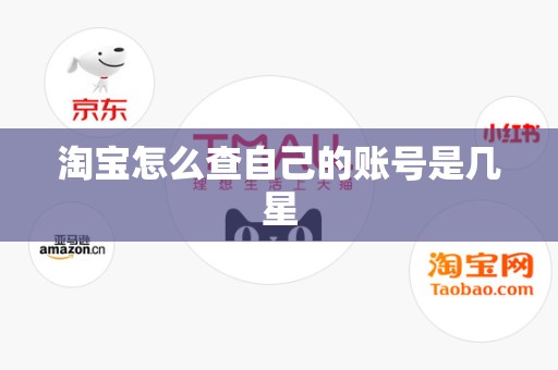 淘宝怎么查自己的账号是几星