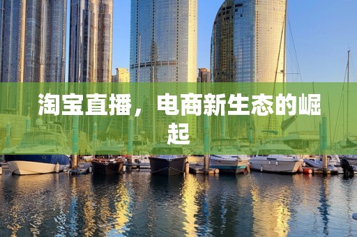 淘宝直播，电商新生态的崛起