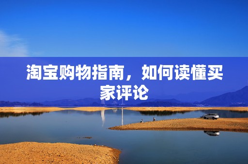 淘宝购物指南，如何读懂买家评论