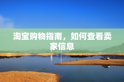 淘宝购物指南，如何查看卖家信息