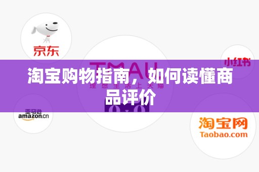 淘宝购物指南，如何读懂商品评价