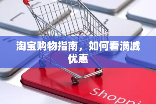淘宝购物指南，如何看满减优惠