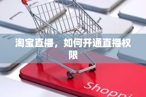 淘宝直播，如何开通直播权限