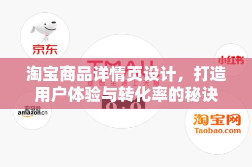 淘宝商品详情页设计，打造用户体验与转化率的秘诀
