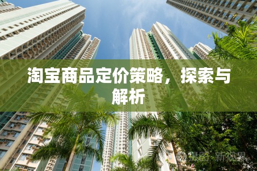 淘宝商品定价策略，探索与解析