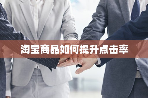 淘宝商品如何提升点击率
