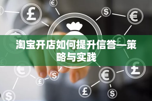 淘宝开店如何提升信誉—策略与实践