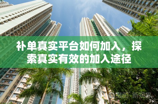补单真实平台如何加入，探索真实有效的加入途径