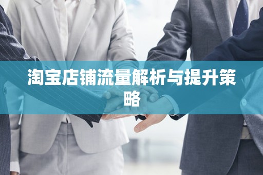 淘宝店铺流量解析与提升策略