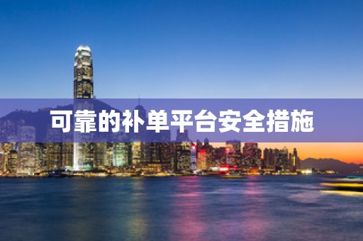 可靠的补单平台安全措施