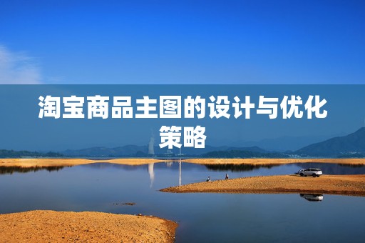 淘宝商品主图的设计与优化策略