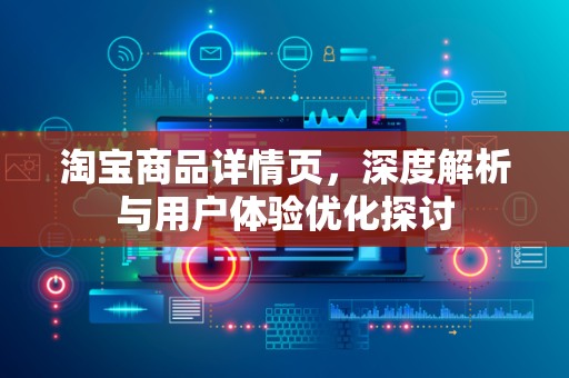 淘宝商品详情页，深度解析与用户体验优化探讨