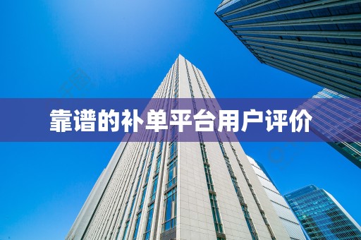 靠谱的补单平台用户评价