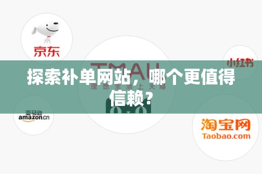 探索补单网站，哪个更值得信赖？
