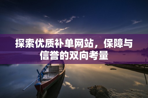 探索优质补单网站，保障与信誉的双向考量