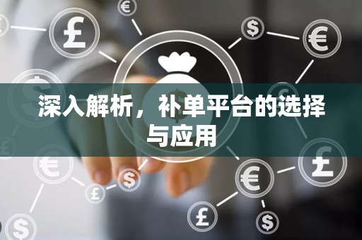 深入解析，补单平台的选择与应用