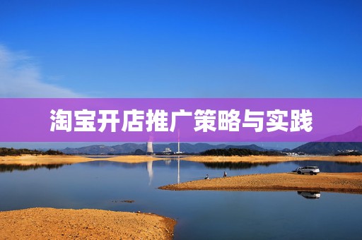 淘宝开店推广策略与实践
