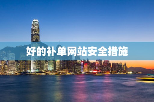 好的补单网站安全措施