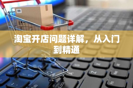 淘宝开店问题详解，从入门到精通