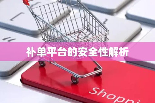 补单平台的安全性解析