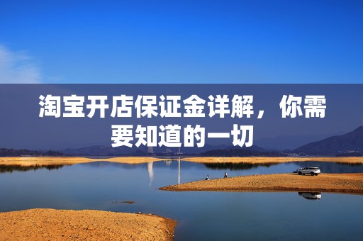 淘宝开店保证金详解，你需要知道的一切