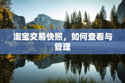 淘宝交易快照，如何查看与管理