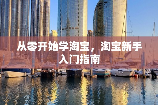 从零开始学淘宝，淘宝新手入门指南