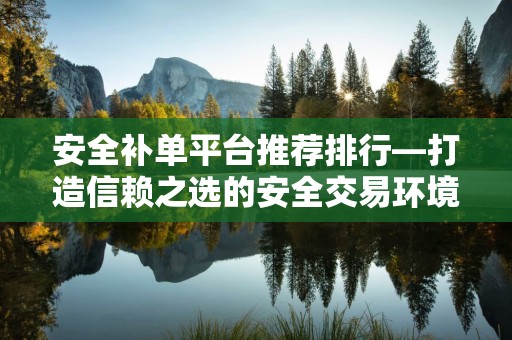 安全补单平台推荐排行—打造信赖之选的安全交易环境