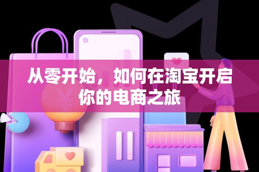 从零开始，如何在淘宝开启你的电商之旅