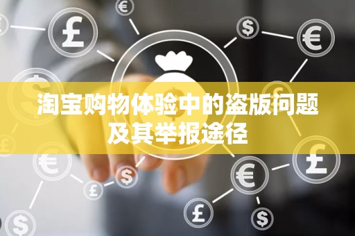 淘宝购物体验中的盗版问题及其举报途径