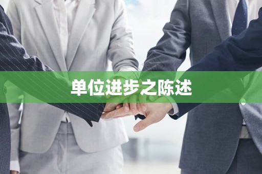 单位进步之陈述