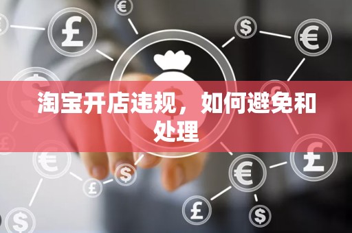 淘宝开店违规，如何避免和处理