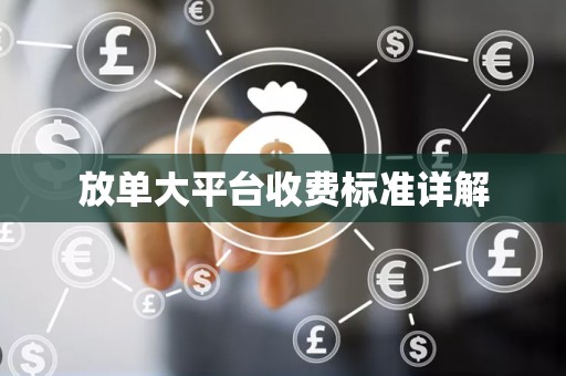 放单大平台收费标准详解