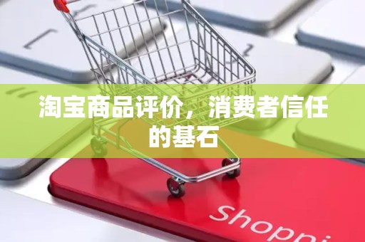 淘宝商品评价，消费者信任的基石