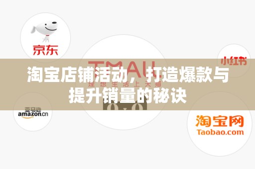 淘宝店铺活动，打造爆款与提升销量的秘诀