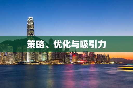 策略、优化与吸引力