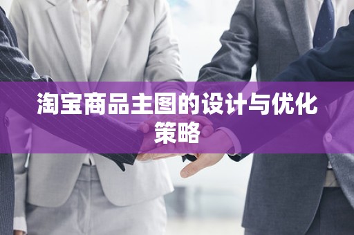 淘宝商品主图的设计与优化策略