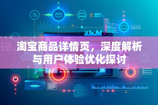 淘宝商品详情页，深度解析与用户体验优化探讨