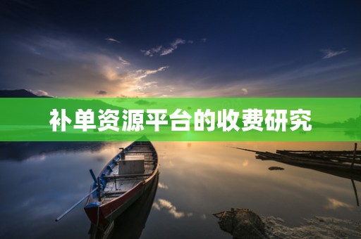 补单资源平台的收费研究