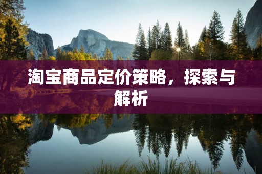 淘宝商品定价策略，探索与解析