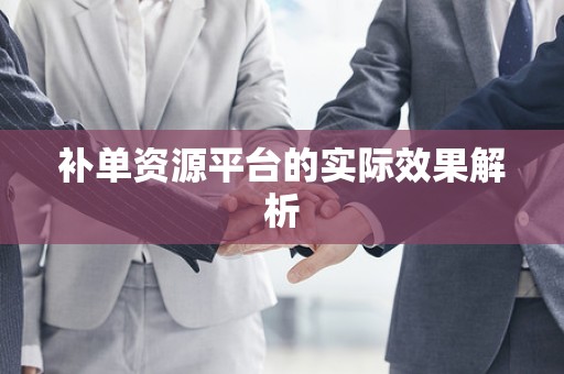 补单资源平台的实际效果解析