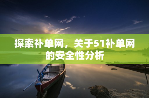 探索补单网，关于51补单网的安全性分析