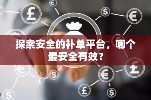 探索安全的补单平台，哪个最安全有效？