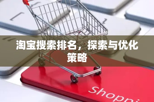 淘宝搜索排名，探索与优化策略