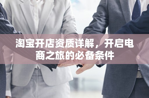 淘宝开店资质详解，开启电商之旅的必备条件