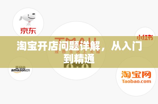淘宝开店问题详解，从入门到精通