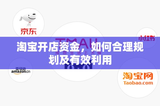淘宝开店资金，如何合理规划及有效利用