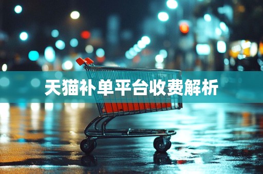 天猫补单平台收费解析