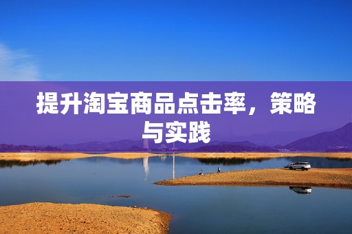 提升淘宝商品点击率，策略与实践