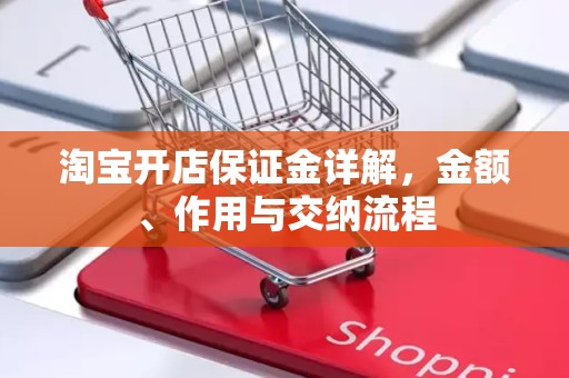 淘宝开店保证金详解，金额、作用与交纳流程